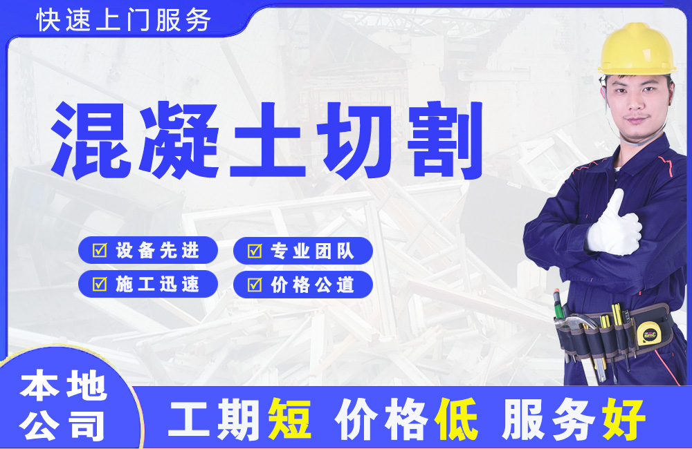 铁岭混凝土切割