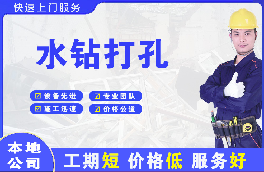 铁岭水钻打孔
